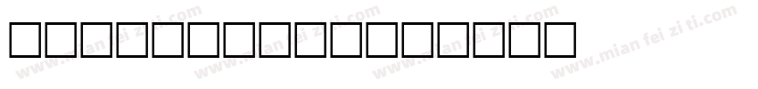 John Mayer字体转换